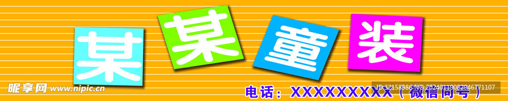 童装
