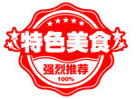 特色美食