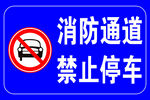 消防通道 禁止停车