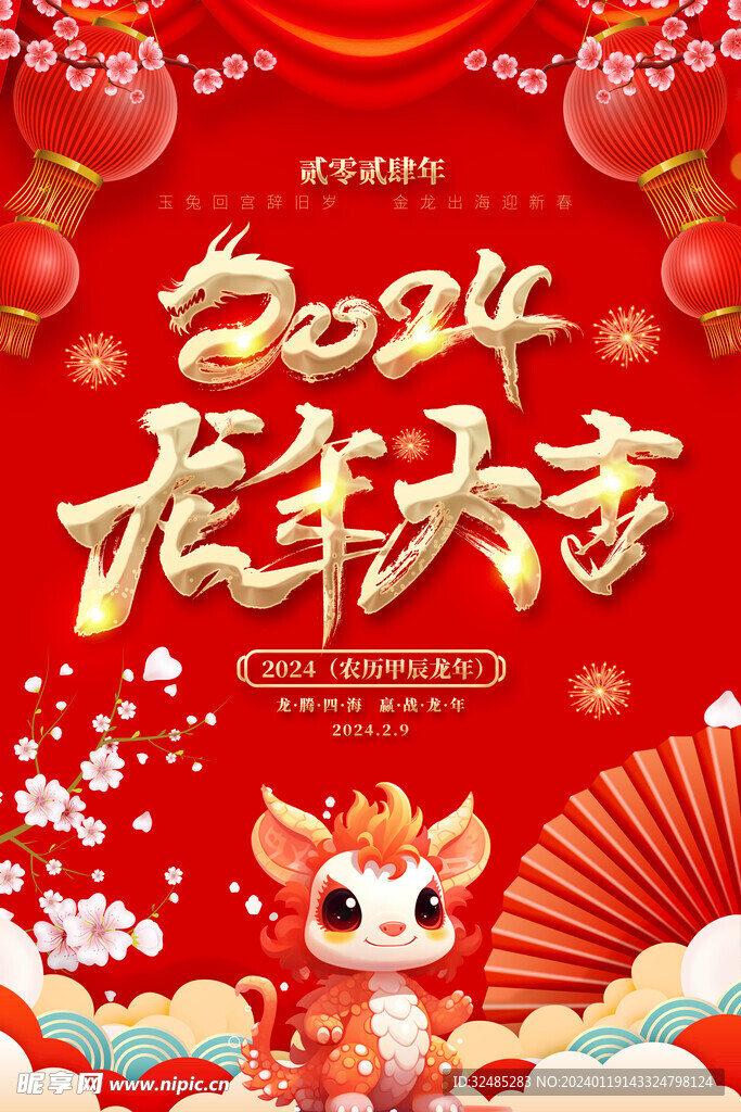 2024龙年新年春节海报图片