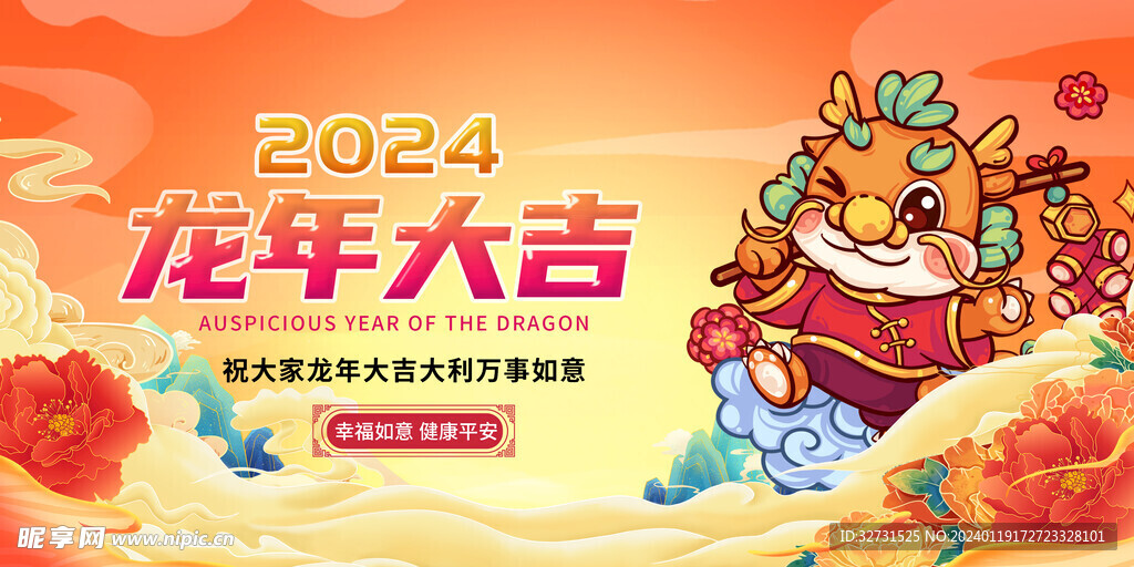 龙年大吉