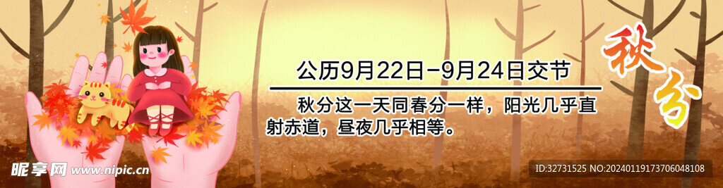 秋分
