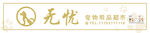 无忧宠物店