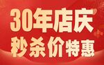 30年店庆