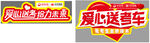 爱心送考车