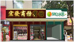 酒店水果店招牌