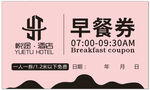 早餐劵