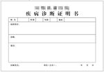 疾病诊断书证明书
