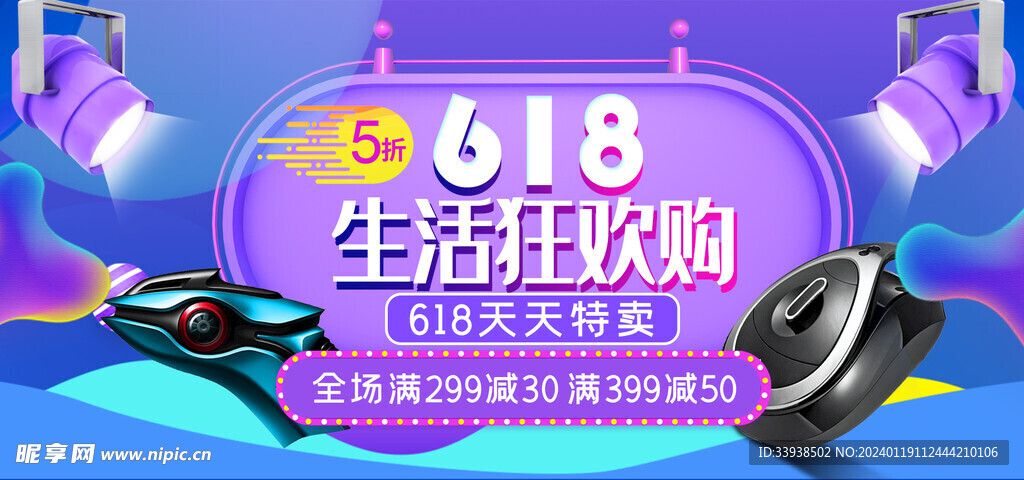 618电商促销系列海报展板图片