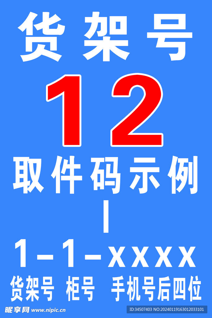 货架号 