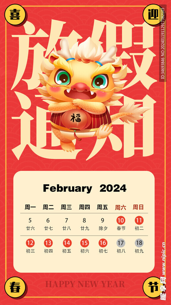 2024春节放假通知