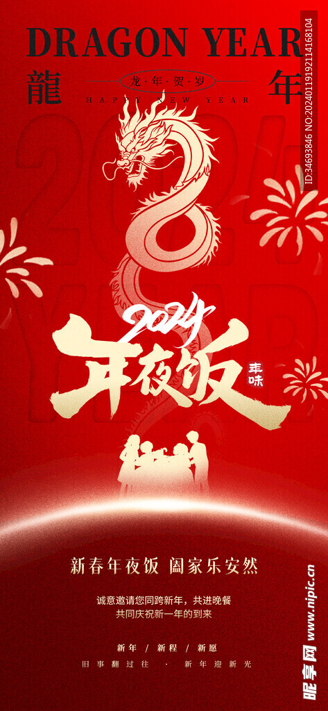 2024龙年年夜饭