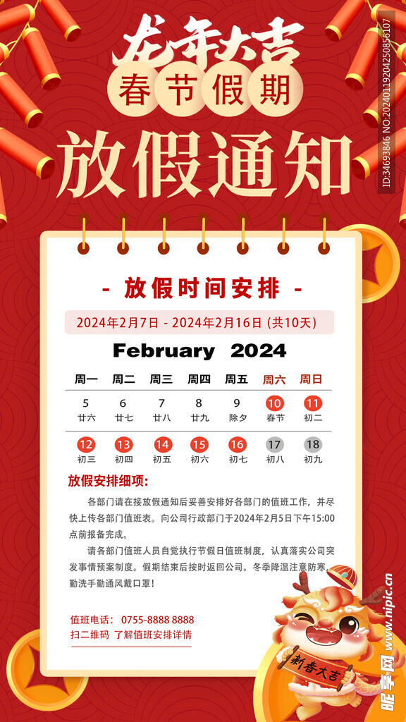 2024龙年春节放假通知