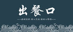 出餐口