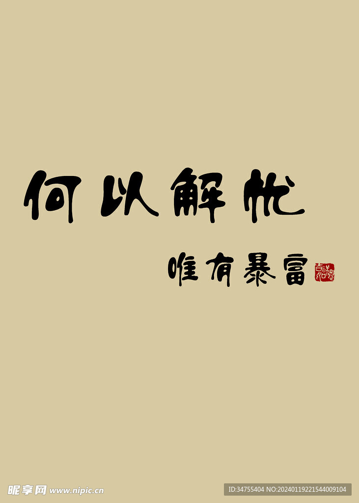 何以解忧