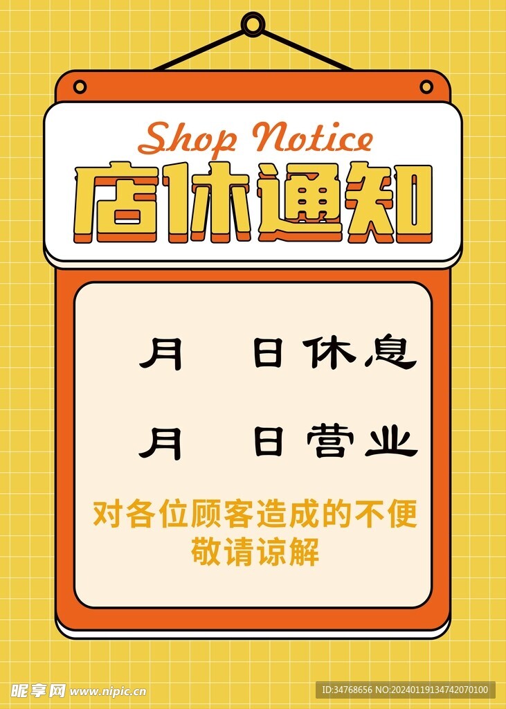 店休通知