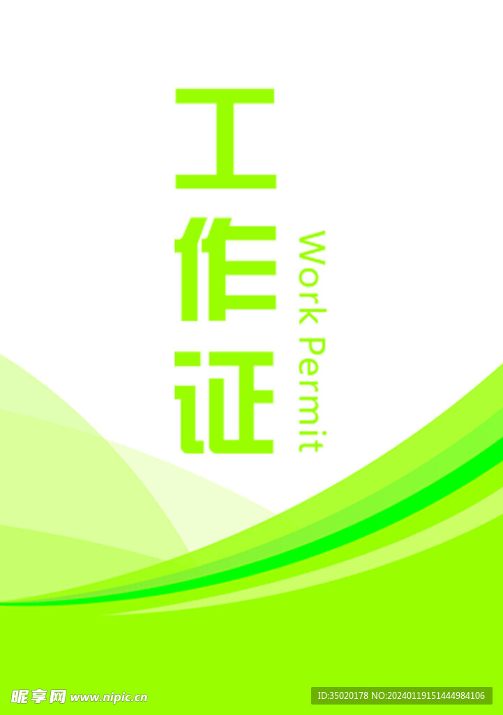 工作证