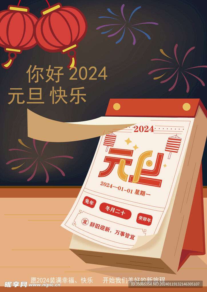元旦海报