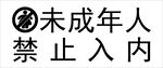 未成年人禁止入内