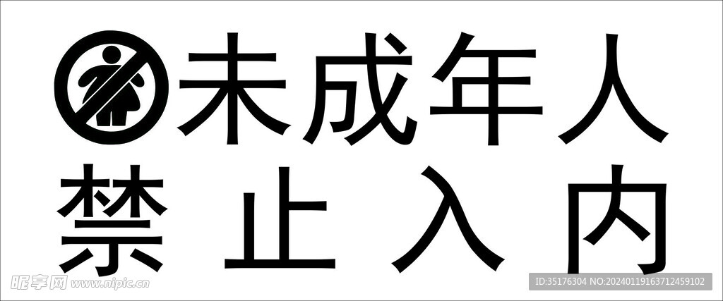 未成年人禁止入内