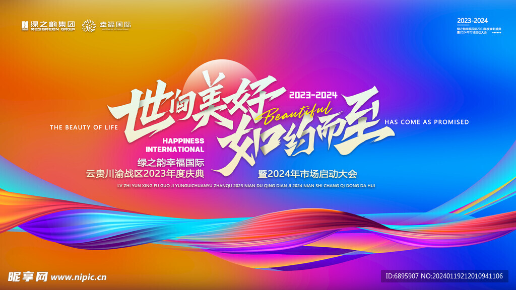 公司年会背景