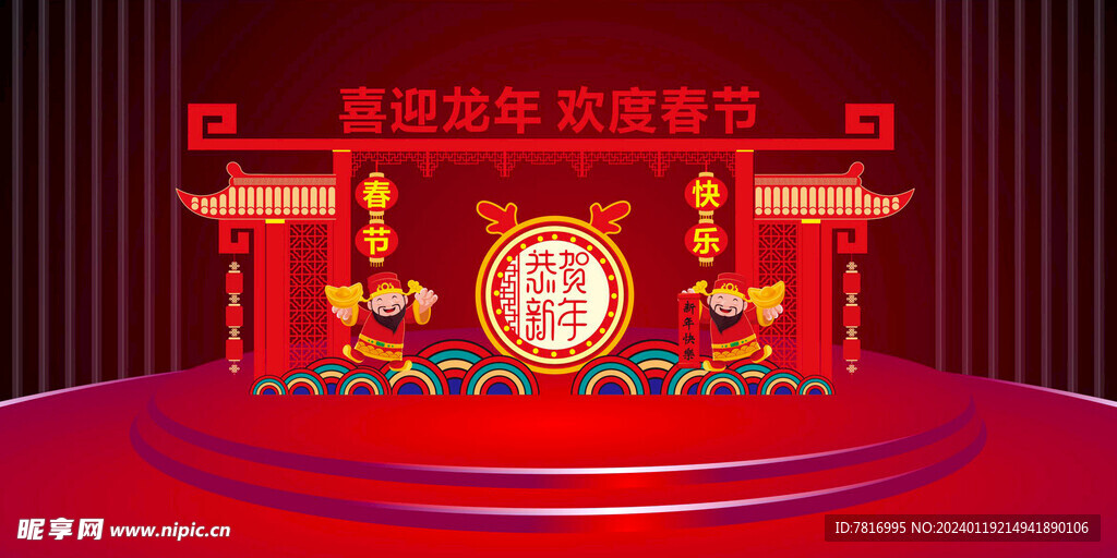 龙年美陈贺新年