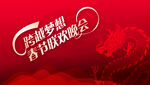跨越梦想 春节联欢晚会