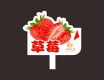 草莓标签