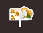 秋月梨标签