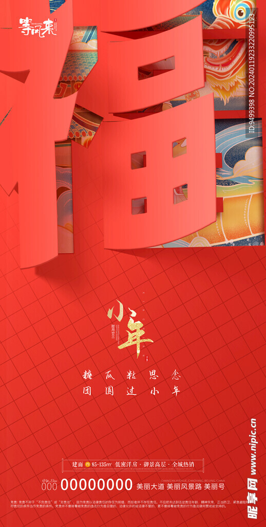 地产小年海报