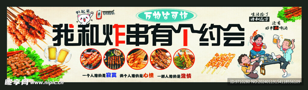 炸串
