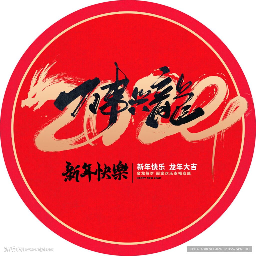 龙年