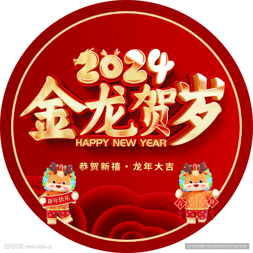 龙年