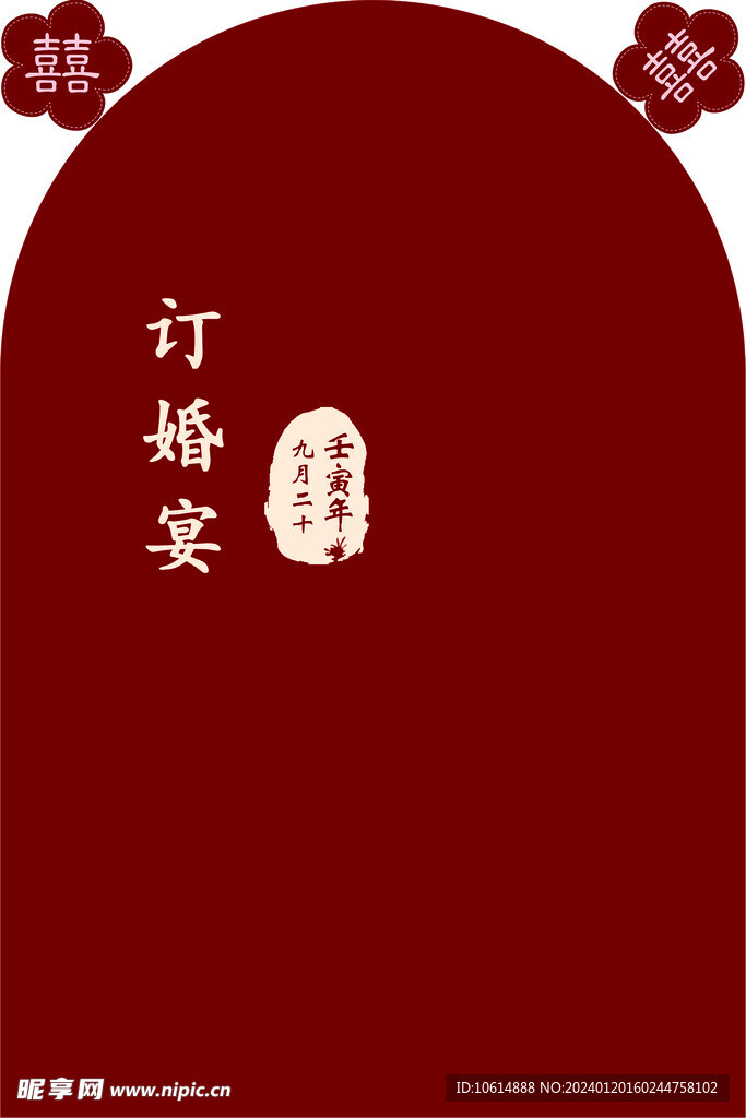 红色订婚宴