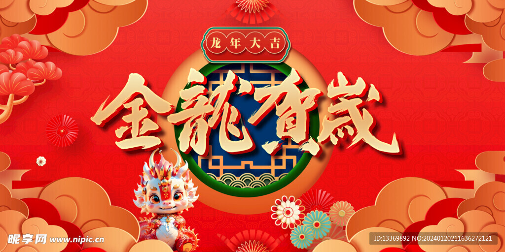 龙年
