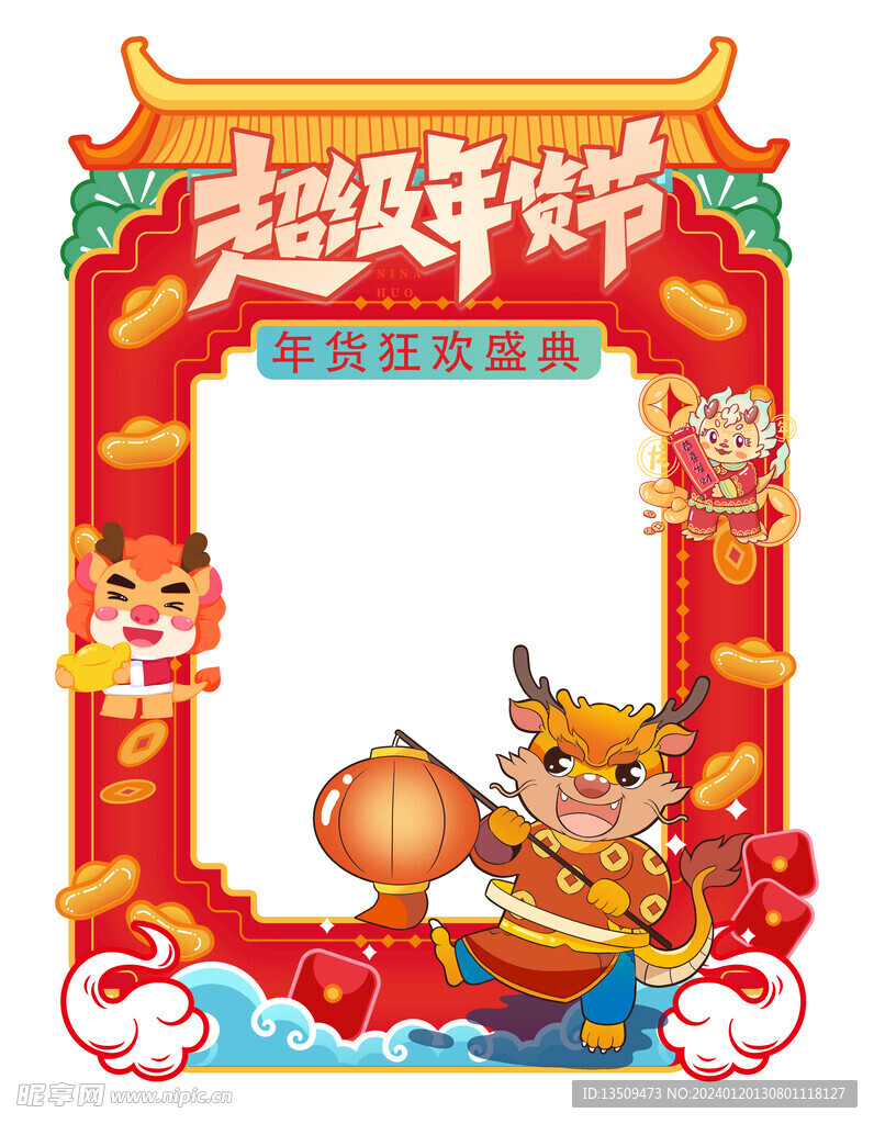 2024年货节