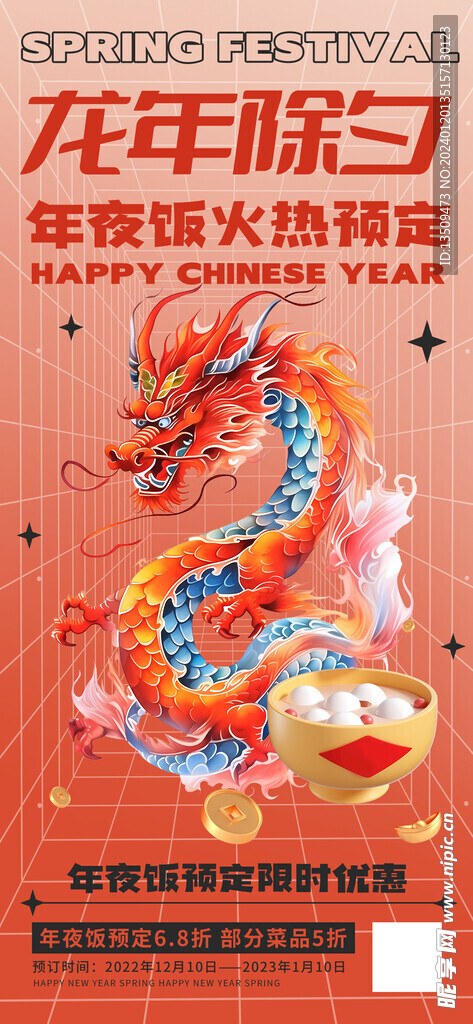 龙年除夕