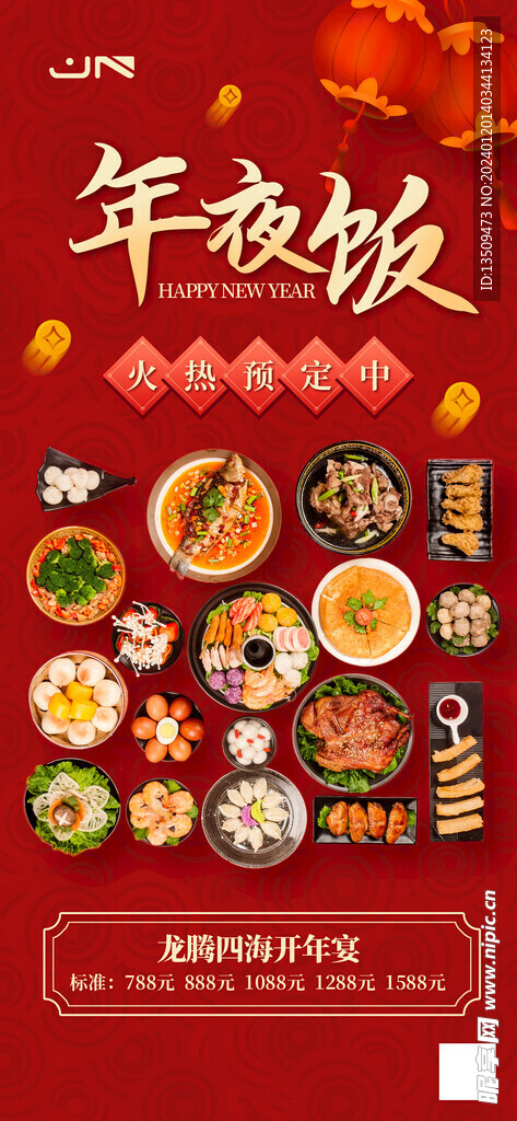 年夜饭