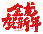 龙年艺术字