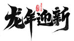 龙年