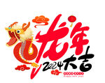 龙年艺术字