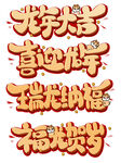 龙年艺术字