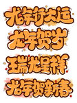 龙年艺术字
