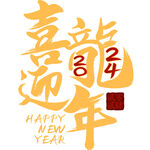 喜迎龙年