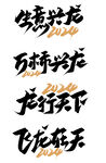 龙年艺术字