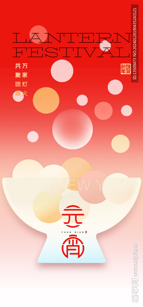 元宵节海报