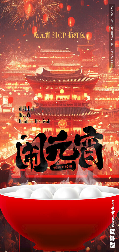 闹元宵