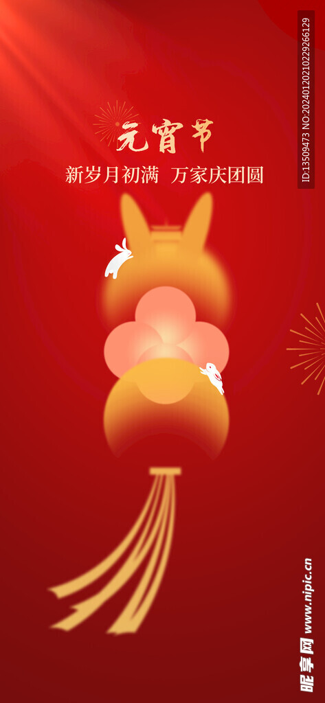 元宵节