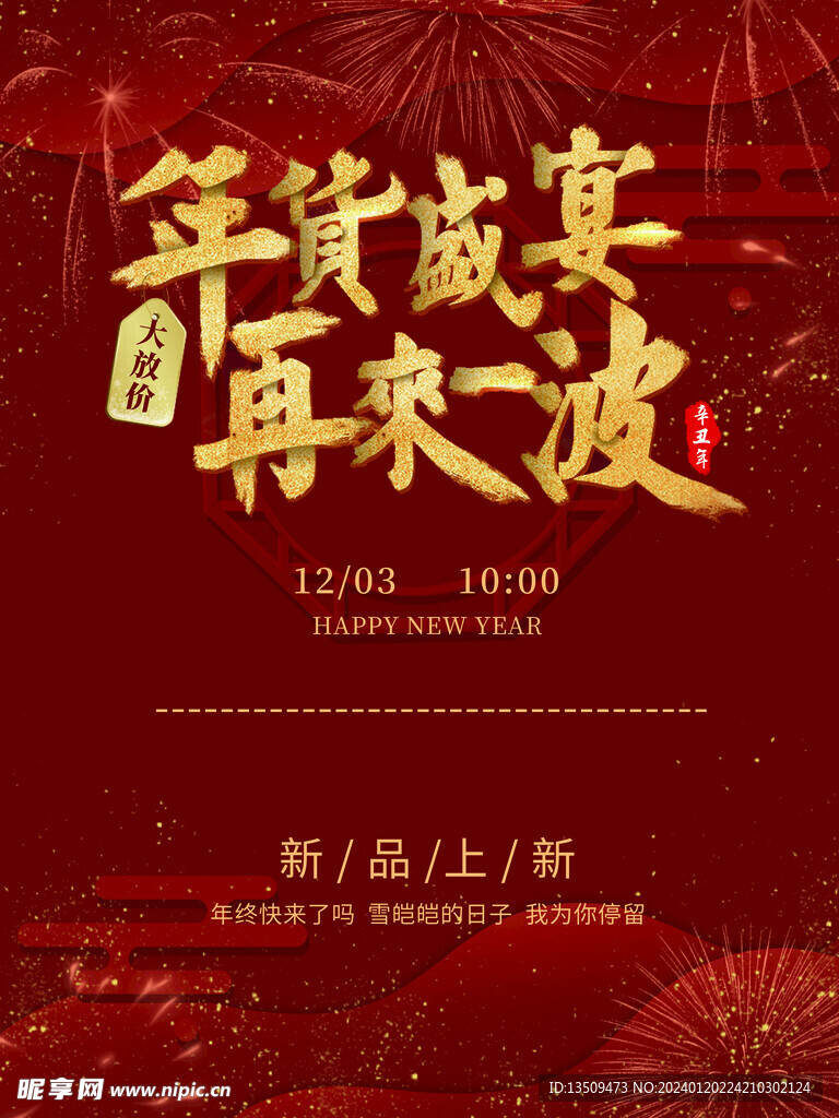 年货盛宴