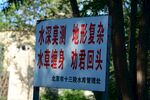 警示标语